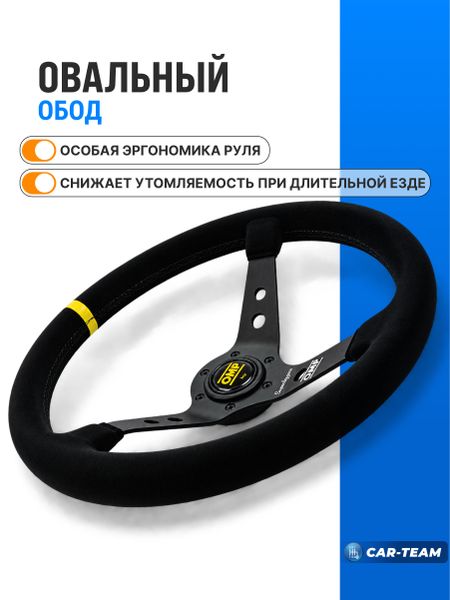 Руль спортивный на ВАЗ (с вылетом 95мм, овальный хват) "OMP" CORSICA SUPERLEGGERO (замша, жёлтая метка)