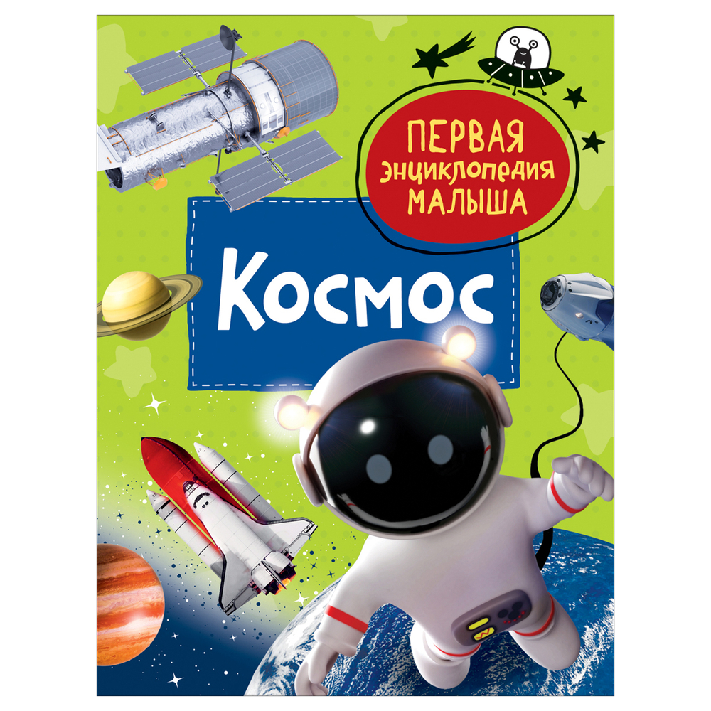 Энциклопедия 167*220, "Первая энциклопедия малыша. Космос", 48стр., 3+, Росмэн