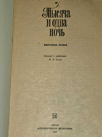 Тысяча и одна ночь