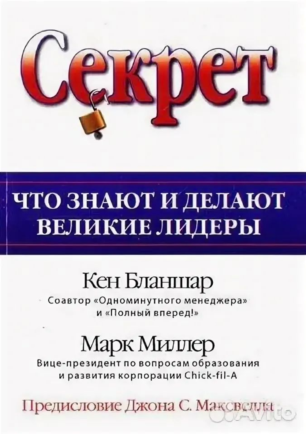 Секрет. Что знают и делают великие лидеры (мягкий переплёт, 80 стр.)