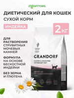 Сухой корм Grandorf VET Urinary S/O для растворения струвитных камней для кошек Индейка, 2 кг.