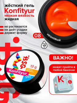 BSG Жёсткий гель для наращивания Konfityur НИЗКАЯ ВЯЗКОСТЬ №08 (13 г)