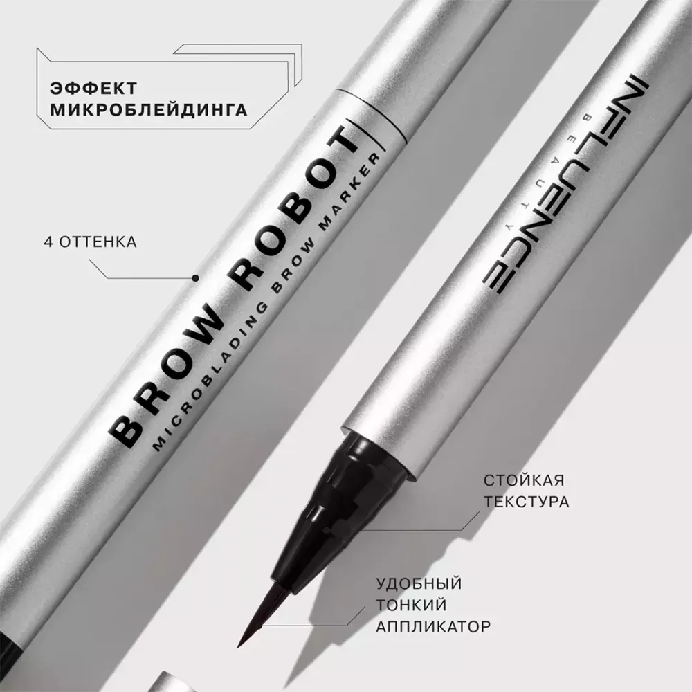 Маркер для бровей Influence Beauty Brow Robot автоматический 01