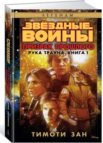 Звёздные Войны. Рука Трауна. Книга 1. Призрак прошлого