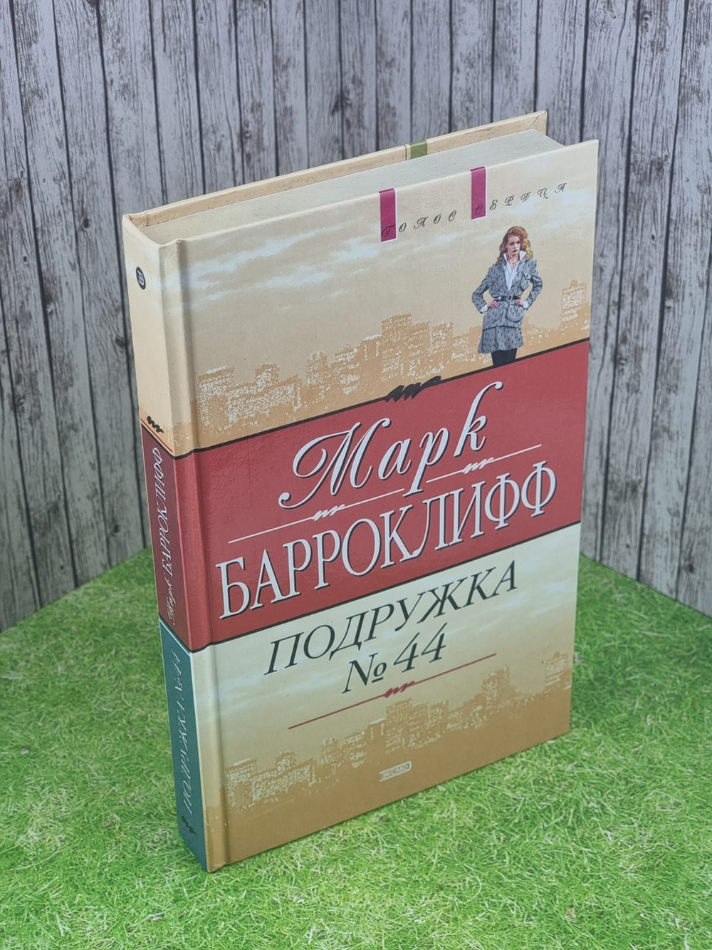 Подружка №44. Барроклифф Марк