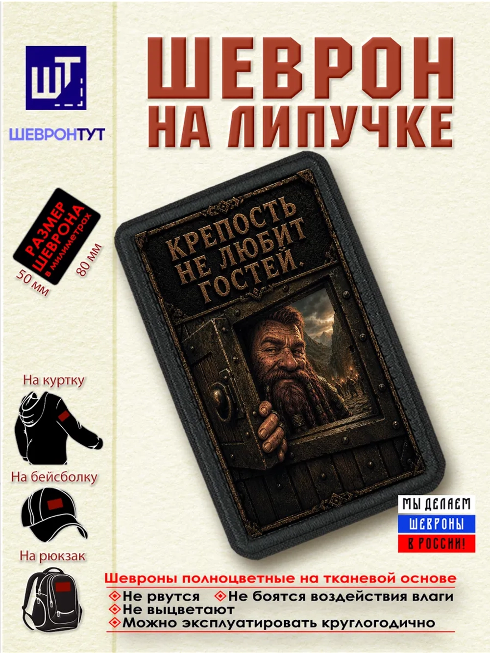 Шеврон на липучке "Гном. Крепость не любит гостей" dtf