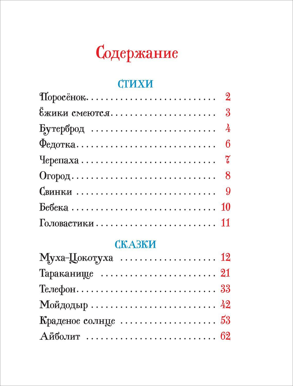 Чуковский К. Стихи и сказки для малышей (Все-все-все сказки)