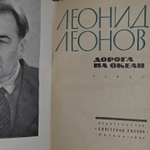 Леонид Леонов. Дорога на океан