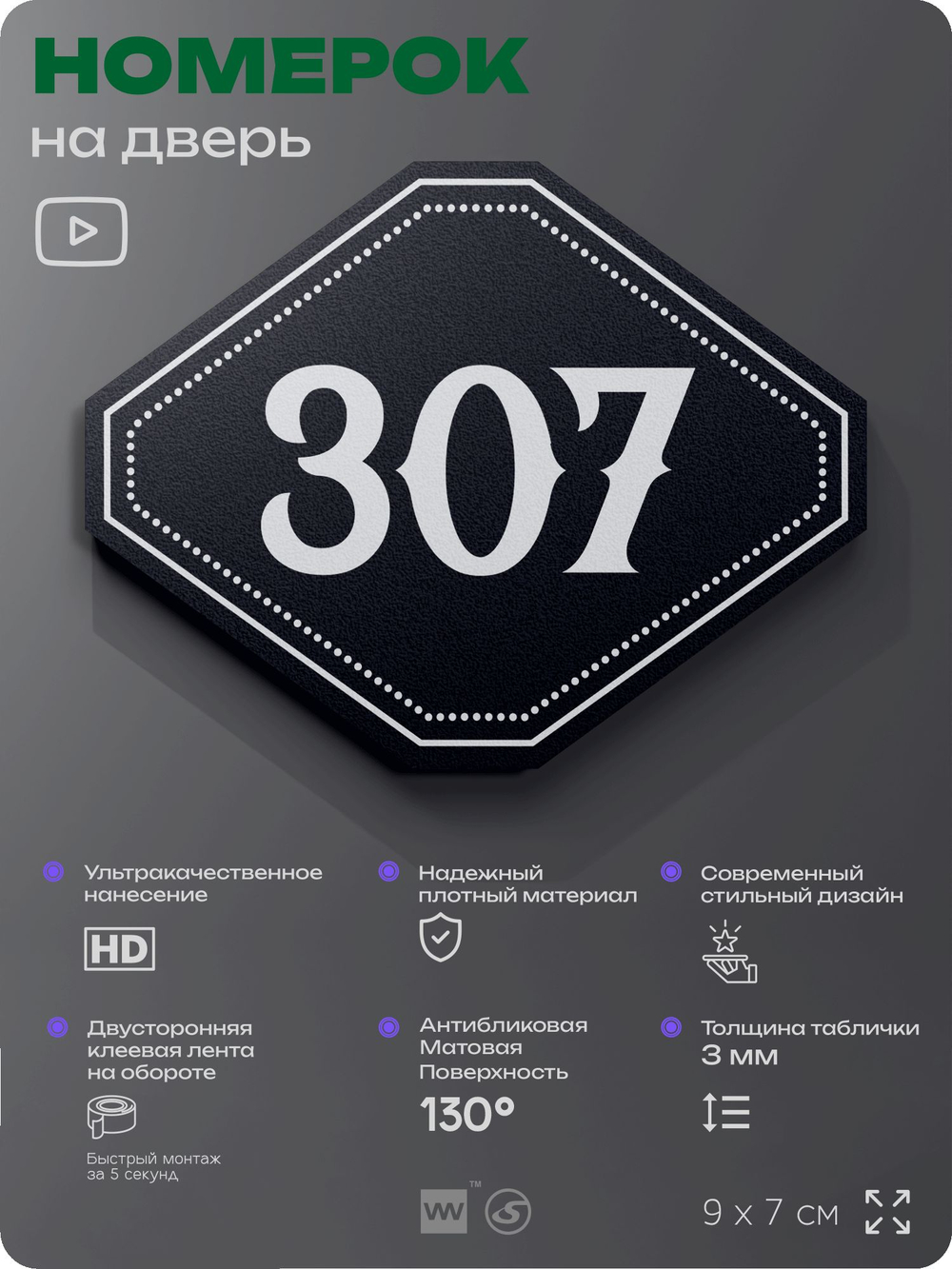Номерок на дверь квартиры 307, для кабинета, офиса, шильдик 9 х 7 см, черный, Айдентика Технолоджи