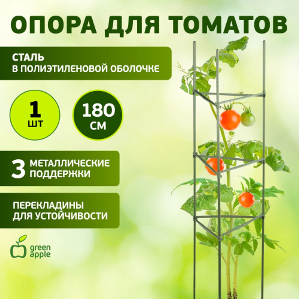 GTC-6 GREEN APPLE Опора для томатов 1,8м | GREEN APPLE
