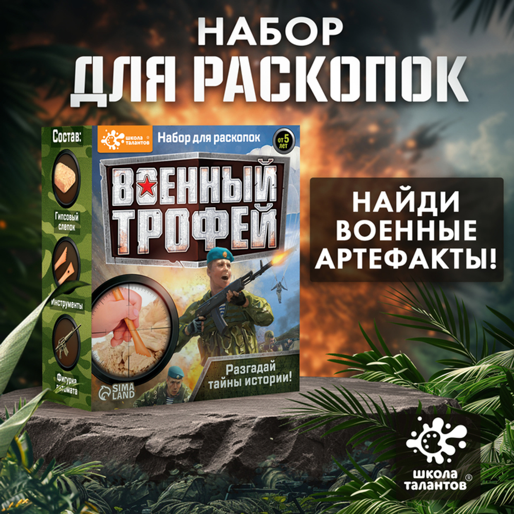 Школа талантов Набор для раскопок "Военный трофей оружие" 4064768