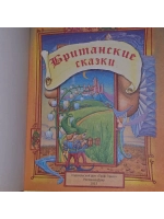 Британские сказки. Дансени Эдвард Джон Мортон Дракс