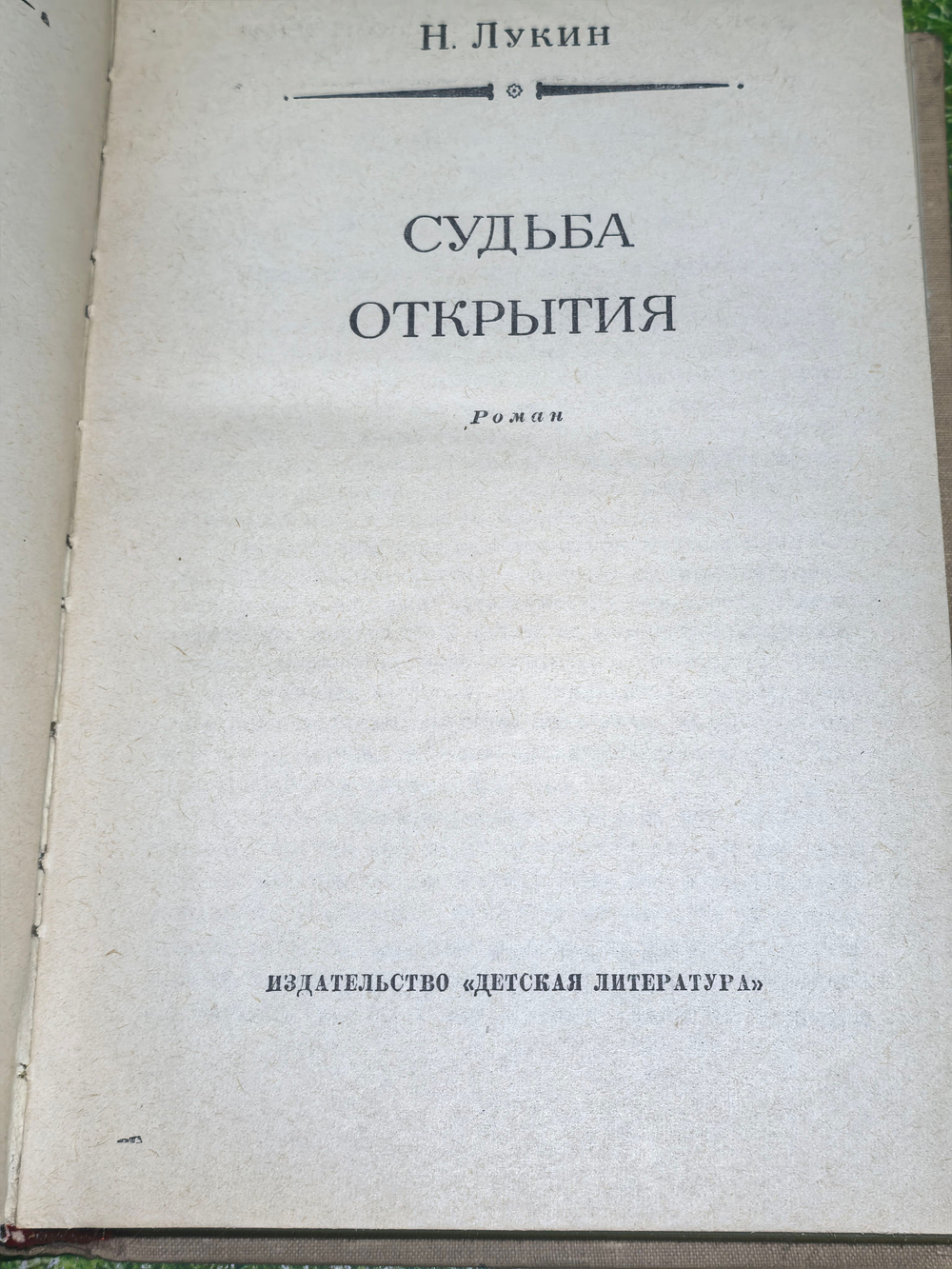 книга "Судьба открытия "