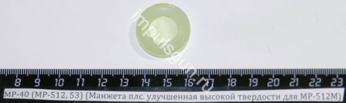 МР-40 (МР-512, 53) (Манжета плс. улучшенная высокой твердости для МР-512М) 6887