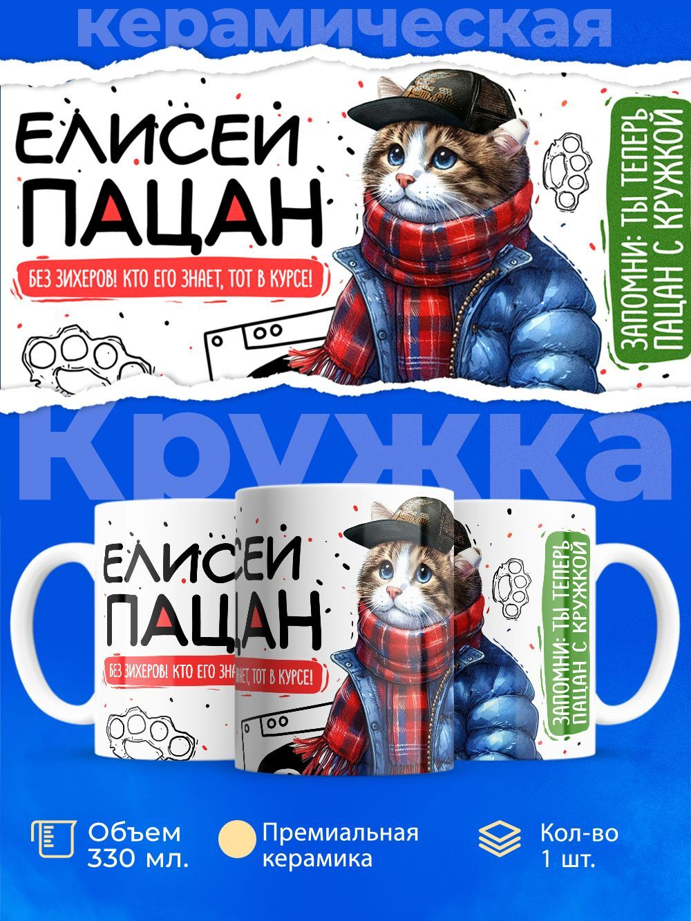 Кружка ТМ Ларец, Елисей пацан. Кто его знает - тот в курсе, 330мл, 1шт