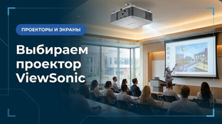 Как выбрать проектор ViewSonic: гид для бизнеса и образования