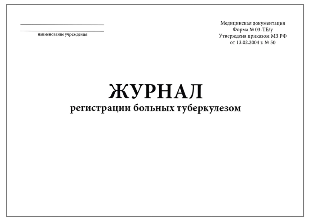 Журнал регистрации больных туберкулезом форма №03-ТБ/у 60 страниц мягкая обложка