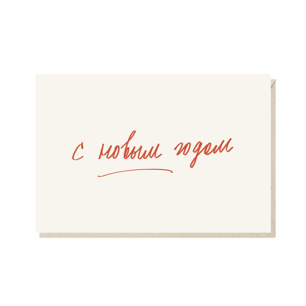 Открытка С новым годом