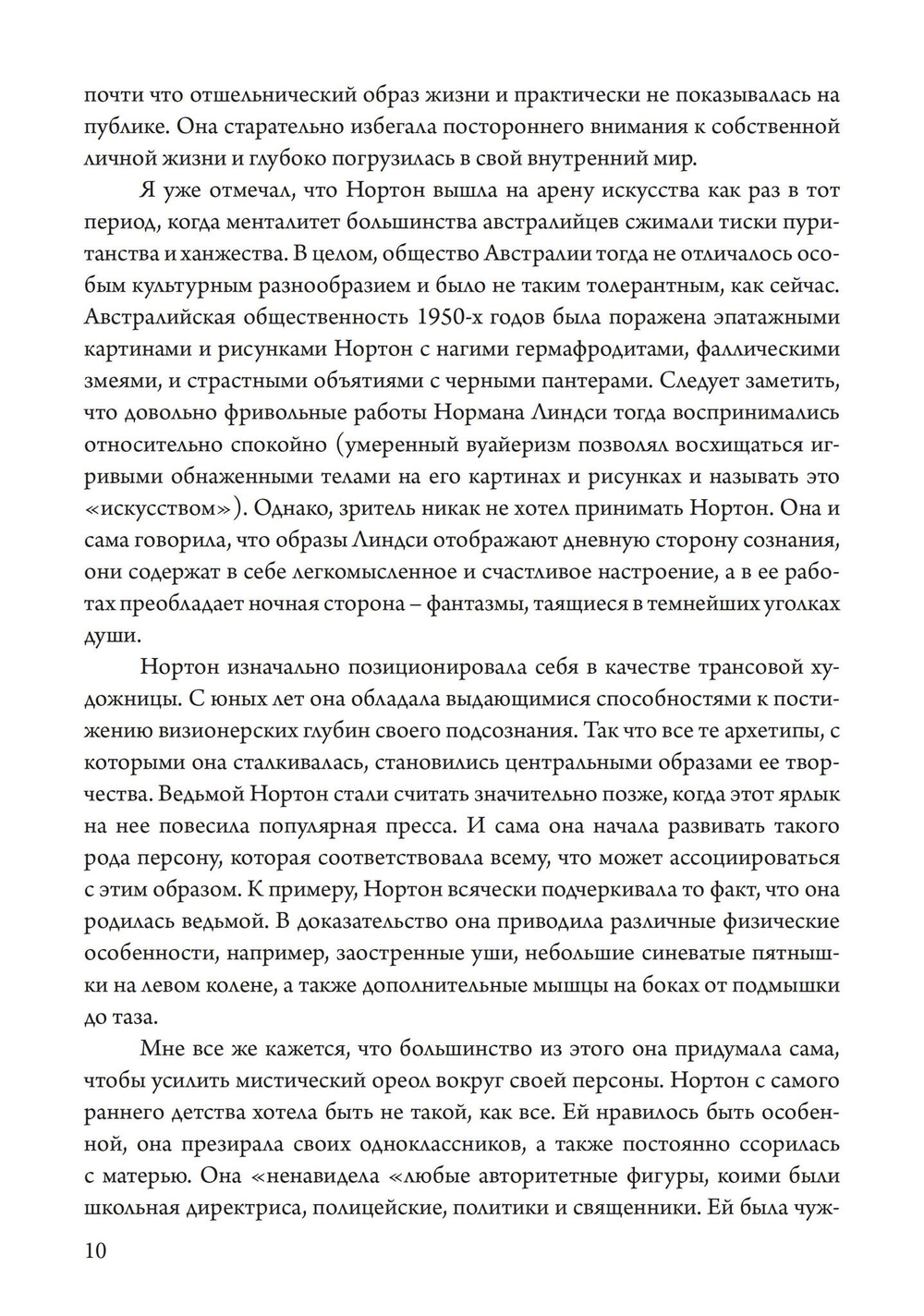 Подношение Пану. Жизнь, искусство и сексуальная магия Розалин Нортон