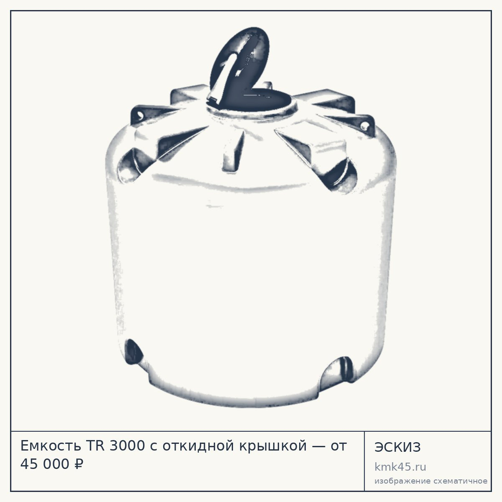 Эскиз: Емкость TR 3000 с откидной крышкой — от 45 000 ₽