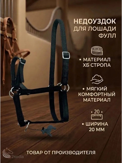 Недоуздок для средней лошади размер фулл