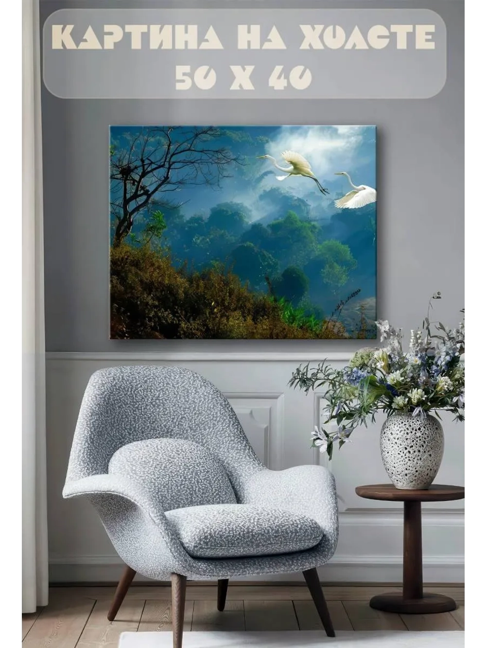 Картина на стену 40 X 50 Цапли