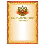Грамота "Благодарственное письмо" А4, мелованный картон, конгрев, тиснение фольгой, желтая, BRAUBERG, 123060