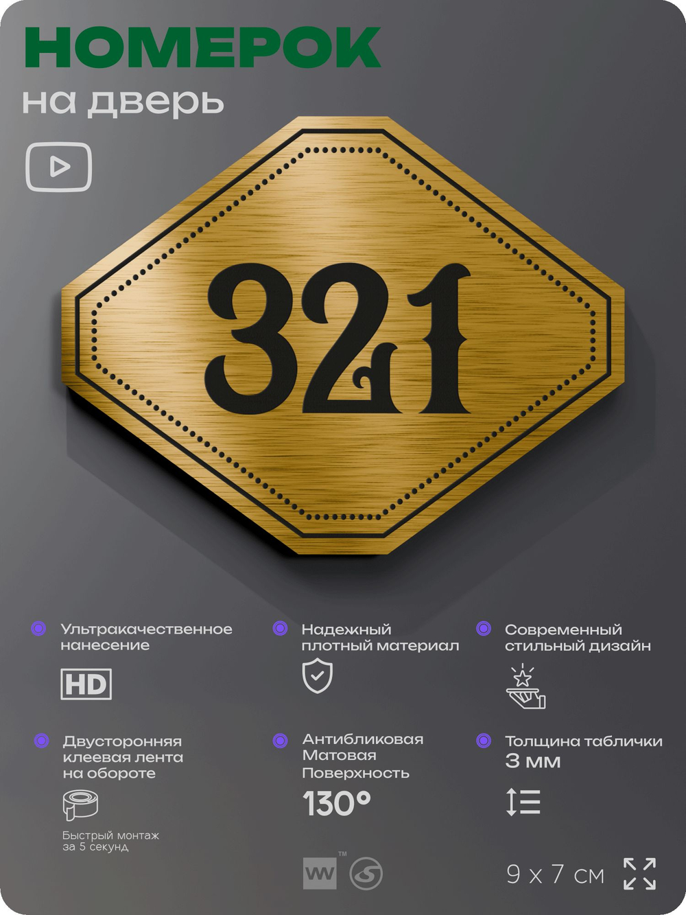 Номерок на дверь квартиры 321, для кабинета, офиса, шильдик 9 х 7 см, золотистый, Айдентика Технолоджи