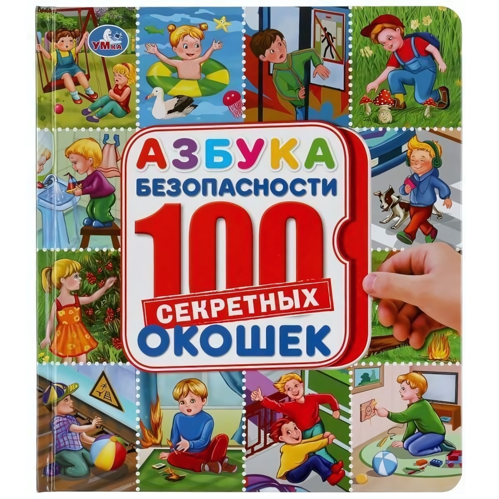 Книга 100 окошек "Азбука безопасности" 978-5-506-04487-1 (Умка)