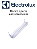 Полка двери для холодильника