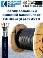 Кабель силовой бронированный ВБШвнг(А)-LS 4х10 ГОСТ - 120 метров. Калужский Кабельный Завод