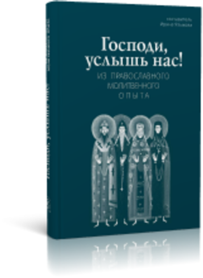 "Господи, услышь нас!" Из православного молитвенного опыта. Сост. Ирина Языкова