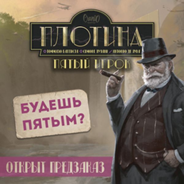 К нам приедет исправленное издание «Плотина. Пятый игрок» К нам приедет исправленное издание «Плотина. Пятый игрок»