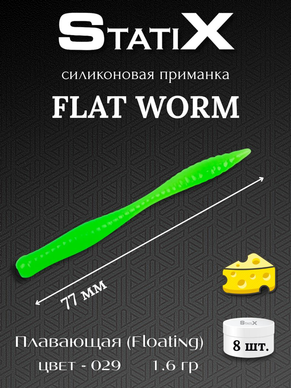 Форелевая силиконовая приманка StatiX Flat Worm 77мм 1.6гр 8шт. цвет 029