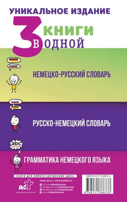 3 книги в одной: Немецко-русский словарь. Русско-немецкий словарь. Грамматика немецкого