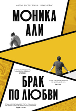 Брак по любви
