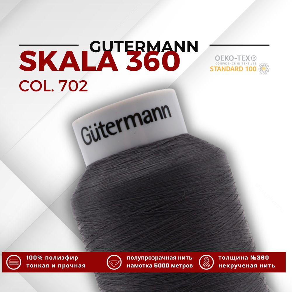 Нитки некрученые Gutermann Skala 360 (5000 метров), 1 кат. | 702 мышино-серый