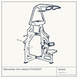 Тренажёр тяга сверху FTX-82037 — от 162 000 ₽