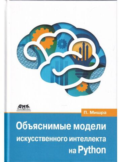 Объяснимые модели искусственного интеллекта на Python