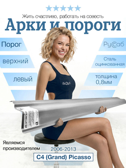 Порог верхний левый Citroen C4 (Grand) Picasso 2006-2013 (0,8мм)