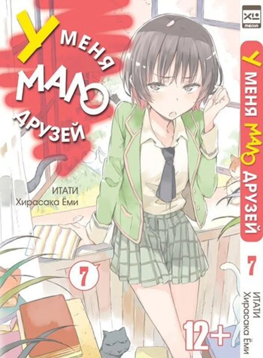 У меня мало друзей. Том 7 (Б/У)