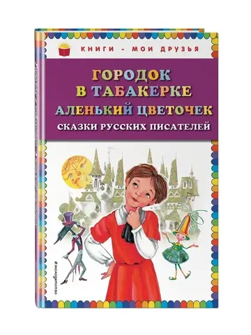 Городок в табакерке; Аленький цветочек: сказки русских писателей (ил. М. Митрофанова)