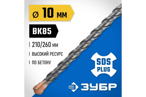 Бур Профессионал (10x260 мм; SDS-plus) Зубр 29314-260-10_z02