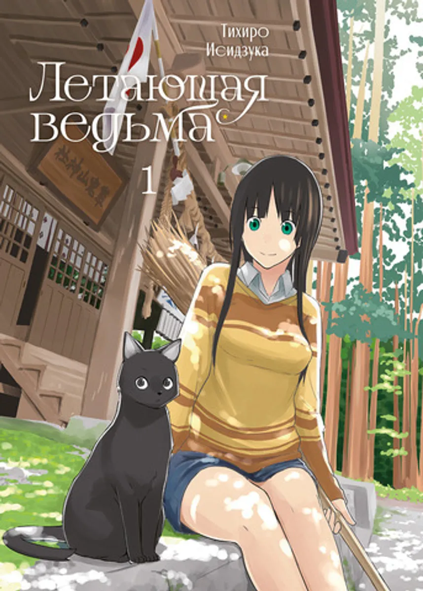 Летающая ведьма. Том 1