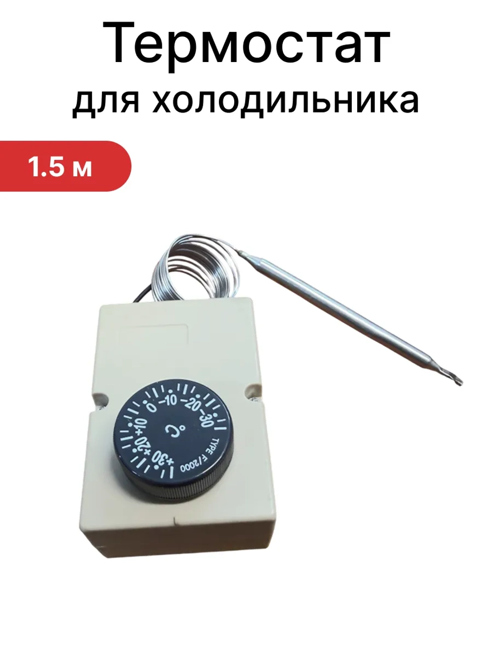 Термостат F-2000 (-35/+35°C), в корпусе, с регулятором (1.5 м капилляр, 86х58х34мм) (TRF400UN)