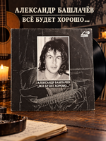 LP Александр Башлачев – Все Будет Хорошо... Виниловая пластинка 12 дюймов. Металдиджитал 1990 год.