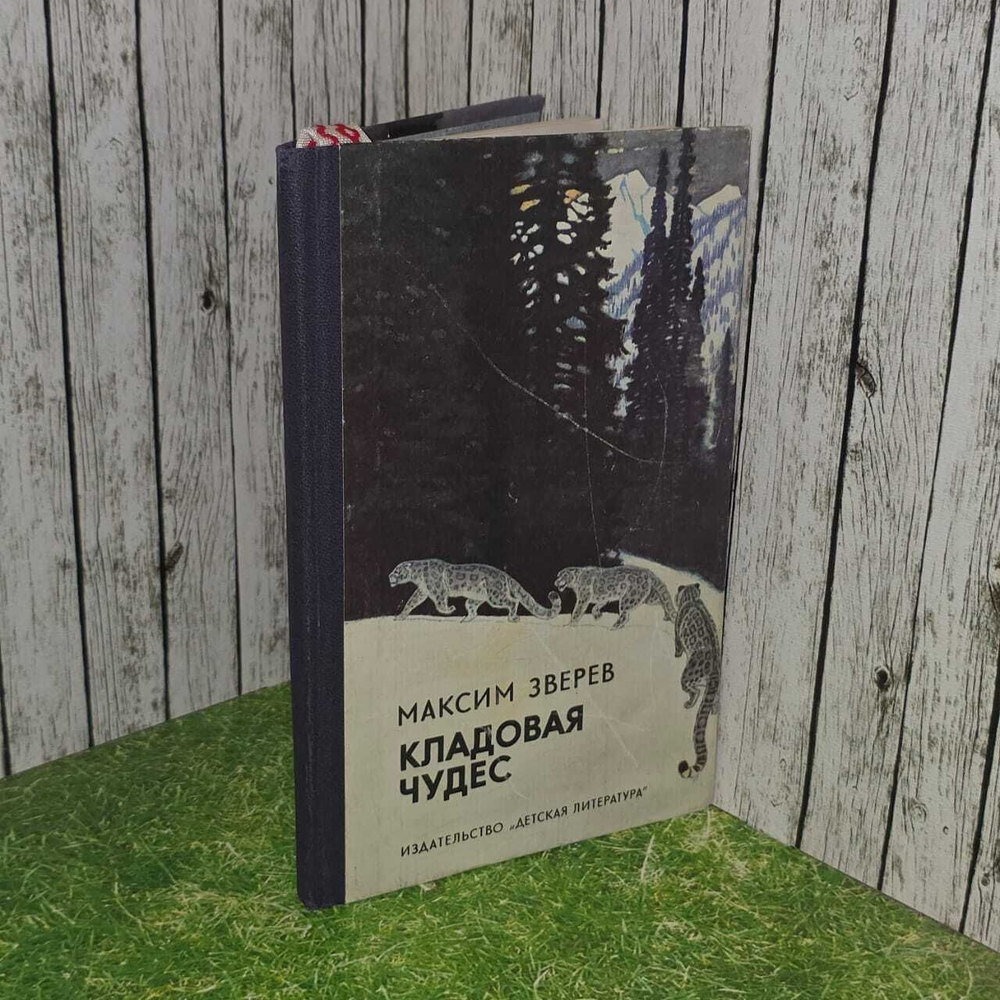 Кладовая чудес. Зверев Максим Дмитриевич