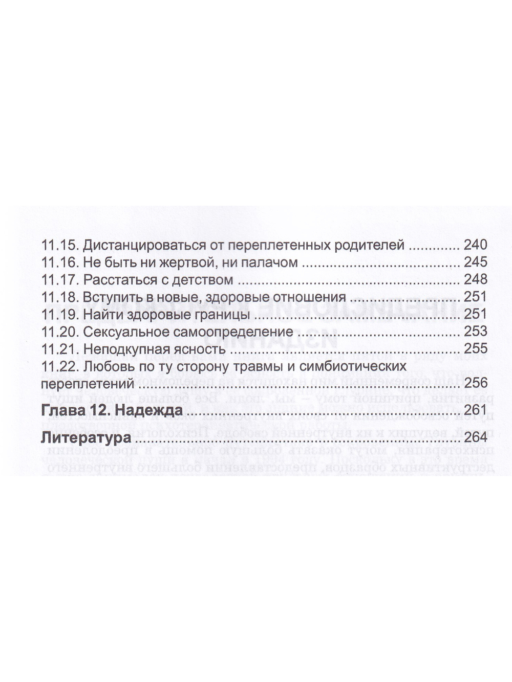 Симбиоз и автономность. Расстановки при травме