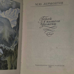 Герой нашего времени. Лермонтов Михаил Юрьевич