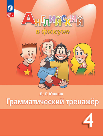Быкова Н.И. Юшина Д.Г.(ФГОС) Английский в фокусе (Spotlight). 4 кл. Грамматический тренажер.